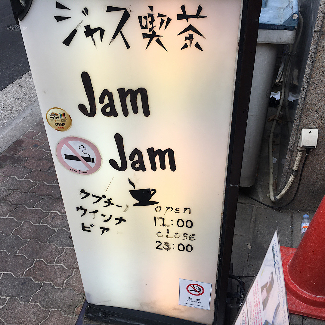 ジャズ喫茶Jam Jam〜神戸おすすめスポット紹介。